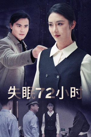 失眠72小时$黎明前夜（30集）追风的女孩短剧
