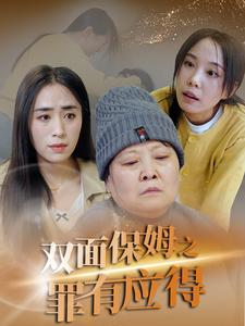 双面保姆之罪有应得（17集）恋爱短剧分享