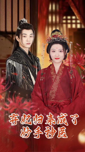 弃妃归来成了妙手神医（99集）免费版