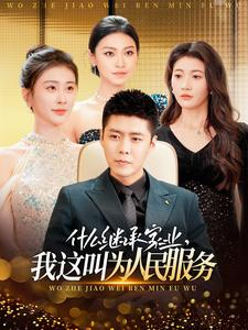 什么继承家业，我这叫为人民服务（92集）大结局
