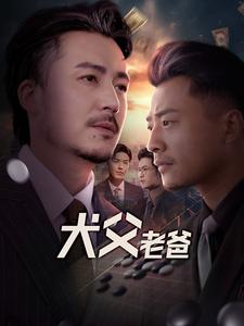 犬父老爸（68集）大结局