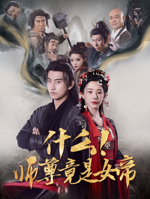 什么！师尊竟是女帝（81集）古装短剧推荐