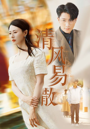 清风易散（42集）精彩短剧看全集
