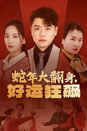 蛇年大翻身，好运狂飙（31集）在哪个app能看