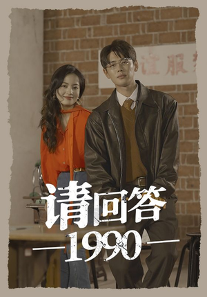 请回答1990（71集）精彩短剧又来了