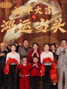 蛇年大吉之鸿运当头（63集）短剧在线观看