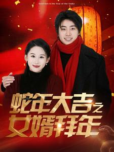 蛇年大吉之女婿拜年（88集）今日短剧分享