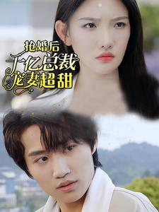 抢婚后千亿总裁宠妻超甜（77集）真的好看吗