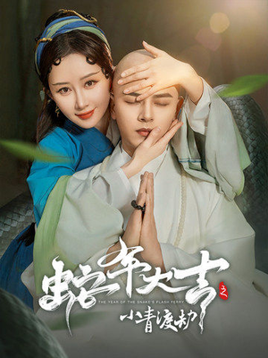 蛇年大吉之小青渡劫（60集）直接追到结尾