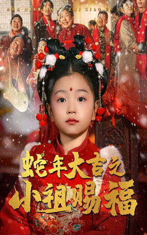 蛇年大吉之小祖赐福（35集）上热门短剧