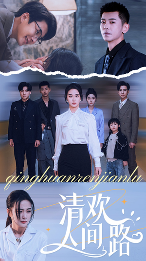 清欢人间路（60集）最火爆短剧