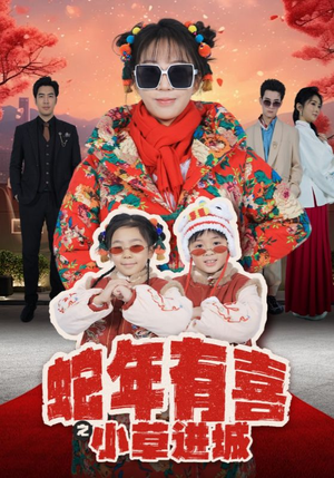 蛇年有喜之小草进城（66集）原创精彩短剧