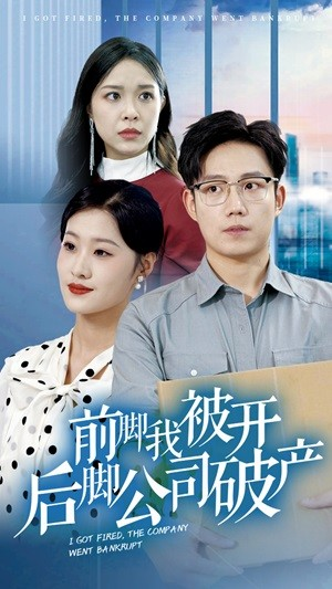 前脚我被开后脚公司破产（35集）免费短剧大全