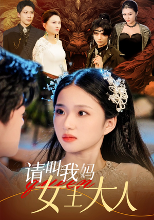 请叫我妈女王大人（75集）短剧全集完整版
