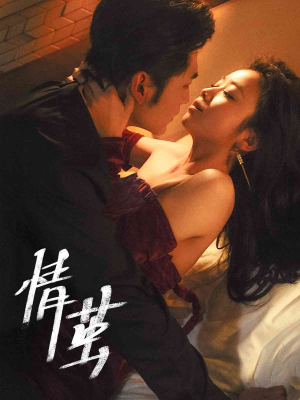 情茧（60集）男主角是谁