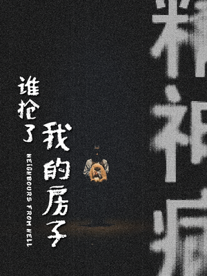谁抢了我的房子（21集）360网盘观看