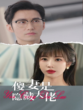 傻妻是隐藏大佬（63集）上热门短剧