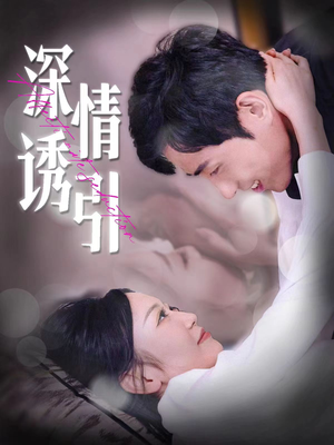 深情诱引（112集）全集免费看短剧