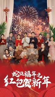 蛇绕福年之红包贺新年（74集）热门短剧又来了
