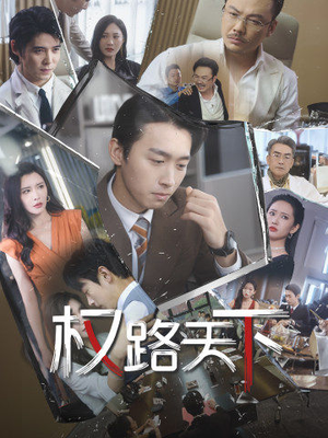 我要当董事长（73集）一起追生活短剧