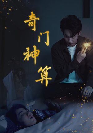 奇门神算（52集）精彩连连免费看