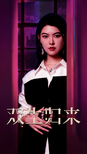 双生归来（58集）在哪里可以看