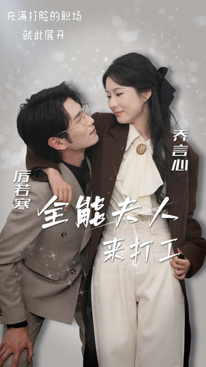 全能夫人来打工（36集）一起追短剧