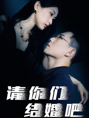 请你们结婚吧（74集）好看又上头短剧