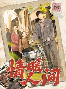 情暖人间（100集）番茄免费短剧