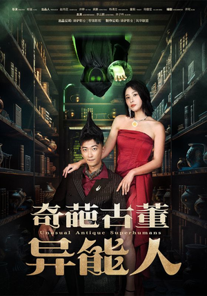 奇葩古董异能人（65集）1-102集