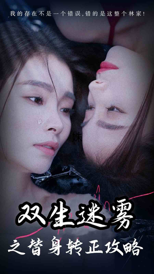 双生迷雾之替身转正攻略（66集）短剧后续更精彩
