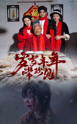 岁岁年年常欢见（71集）短剧太好看