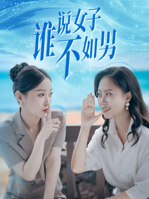 谁说女子不如男（61集）短剧热门分享