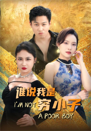 谁说我是穷小子（71集）每天短剧分享