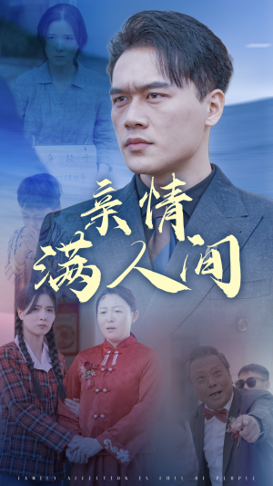 亲情满人间（50集）最新上映免费看