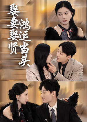 娶妻娶贤鸿运当头（62集）上热门短剧