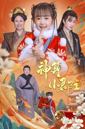 神算小郡主&爹爹！你命中缺我（35集）全集一次看完