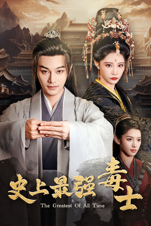 史上最强毒士（104集）一起追生活短剧