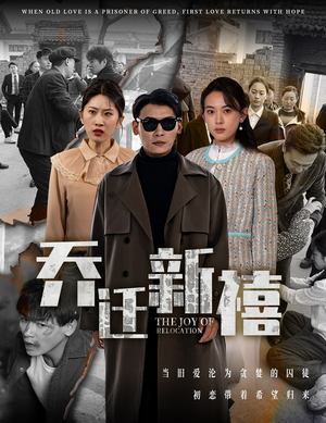 乔迁新禧（43集）全集我都看完了