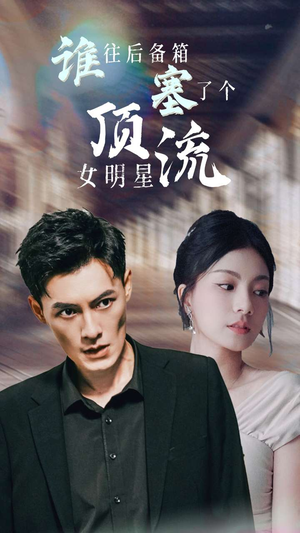 谁往后备箱塞了个顶流女明星（80集）热播短剧推荐