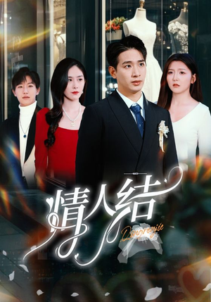 情人结（51集）短剧演员排行榜