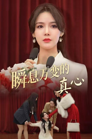 瞬息万变的真心（60集）精彩短剧下载
