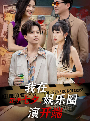牵手七夕，我在娱乐圈演开端（75集）网络小短剧