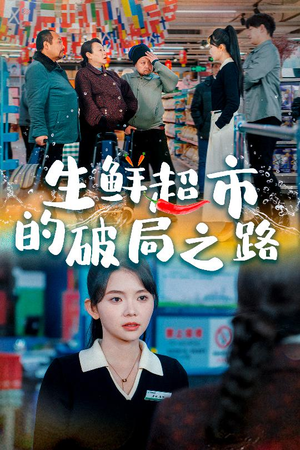 生鲜超市的破局之路（31集）快来看短剧