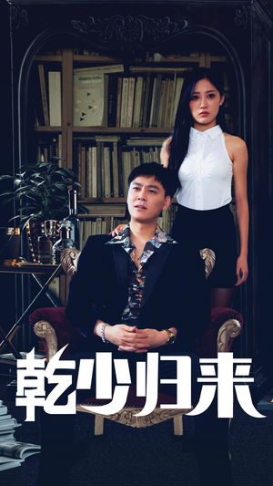 乾少归来第2部（72集）推荐你们也去看