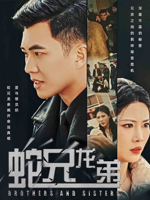 蛇兄龙弟（60集）看精彩短剧