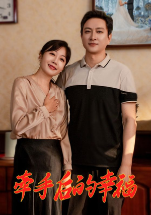 牵手后的幸福（50集）短剧后续更精彩