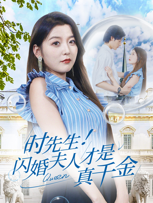 时先生！闪婚夫人才是真千金（71集）短剧小说在线看