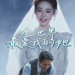 全世界最爱我的她（70集）热门了短剧