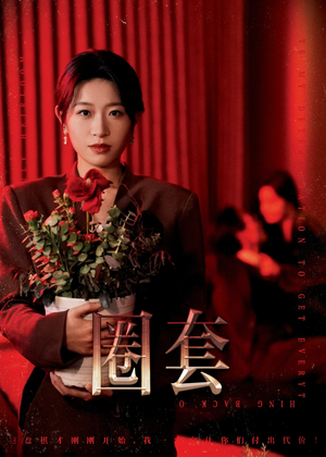 圈套（37集）好看短剧抢先看